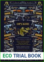 Оружие. Иллюстрированный гид