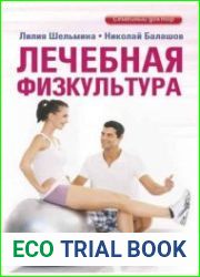 Лечебная физкультура