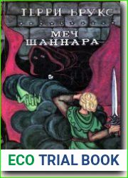 Меч Шаннара