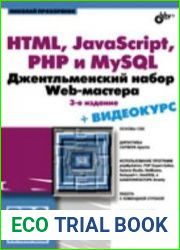 HTML, javascript, PHP и MySQL. Джентльменский набор Web-мастера, 3-е издание