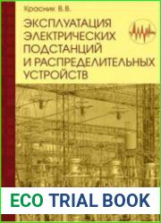 Эксплуатация электрических подстанций и распределительных устройств