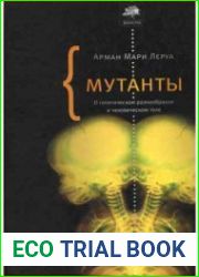 Мутанты. О генетической изменчивости и человеческом теле