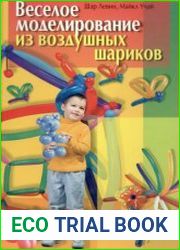 Веселое моделирование из воздушных шариков