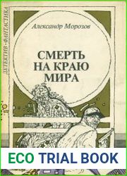 Смерть на краю мира