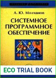 Системное программное обеспечение