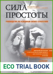 Сила простоты. Руководство по успешным бизнес-стратегиям