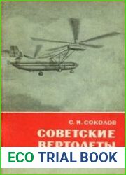 Советские вертолеты