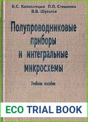 Полупроводниковые приборы и интегральные микросхемы