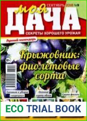 Моя дача. Секреты хорошего урожая