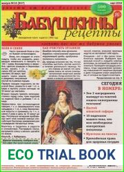 Бабушкины рецепты №13 2018