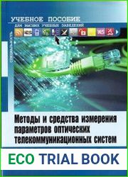 Методы и средства измерения параметров оптических телекоммуникационных систем