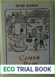 Семья Резо. Цикл из 3 книг