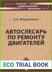 Автослесарь по ремонту двигателей