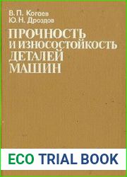 Прочность и износостойкость деталей машин