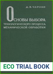 Основы выбора технологического процесса механической обработки
