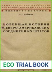 Новейшая история Северо-Американских соединенных Штатов.