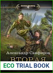 Вторая жизнь