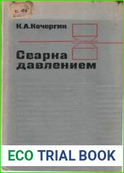 Сварка давлением