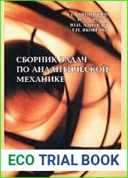 Сборник задач по аналитической механике