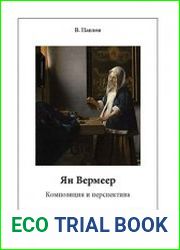 Ян Вермеер. Композиция и перспектива