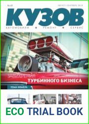 Кузов №69 (август-сентябрь 2018)
