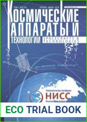 Космические аппараты и технологии №2 (апрель-июнь 2018)