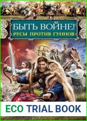Быть войне! Русы против гуннов
