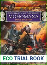 Богатырская дружина Мономаха. Русь в огне!