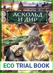 Аскольд и Дир