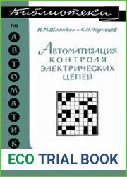 Автоматизация контроля электрических цепей