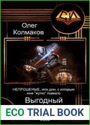 НЕПРОШЕНЫЕ, или дом, с которым мне "жутко" повезло. Книга первая Выгодный вариант