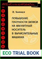 Повышение плотности записи на магнитный носитель в вычислительных машинах