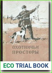 Охотничьи просторы