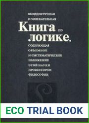 Общедоступная и увлекательная книга по логике, содержащая объемное и систематическое изложение этой науки профессором философии