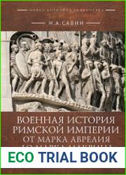 Военная история Римской империи от Марка Аврелия до Марка Макрина, 161–218 гг.