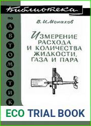 Измерение расхода и количества жидкости газа и пара
