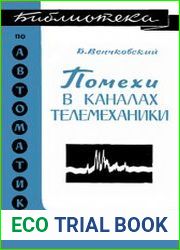 Помехи в каналах телемеханики