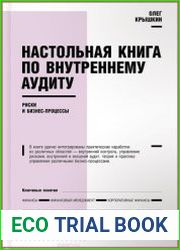Настольная книга по внутреннему аудиту