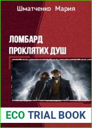 Ло мбард Проклятых душ. Дилогия