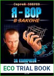 За колючкой - тайга