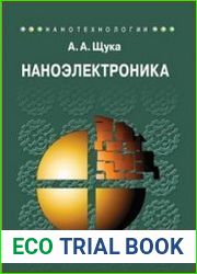 Наноэлектроника