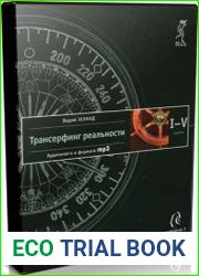 Трансерфинг реальности. I-V ступени (Аудиокнига)