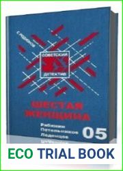 Шестая женщина