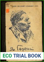 Памяти А.М. Горького