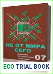 Не от мира сего