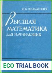 Высшая математика для начинающих и ее приложения к физике