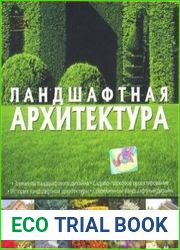 Ландшафтная архитектура
