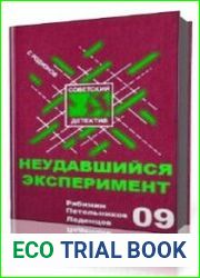 Неудавшийся эксперимент