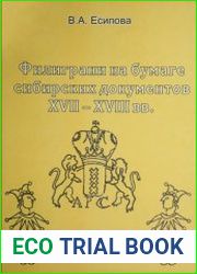 Филиграни на бумаге сибирских документов ХVII-ХVIII вв.