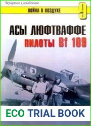 Асы люфтваффе Пилоты Bf 109 на Восточном фронте (Война в воздухе №9)